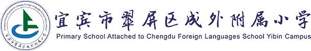 宜宾市翠屏区成外附属小学