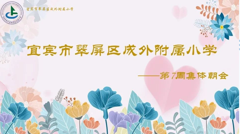 宜宾成外附小·20230320第七周集体朝会