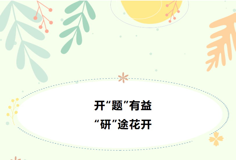 宜宾成外附小·20230314开“题”有益，“研”途花开