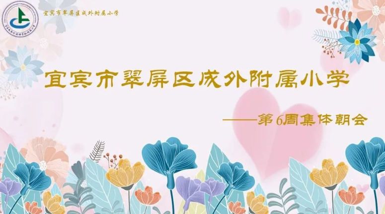 宜宾成外附小·20230313第六周集体朝会