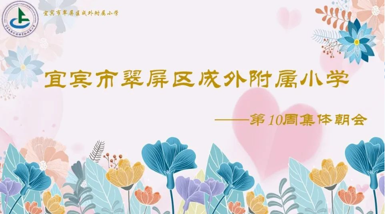 宜宾成外附小20230410第十周集体朝会