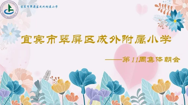 宜宾成外附小20230417第十一周集体朝会