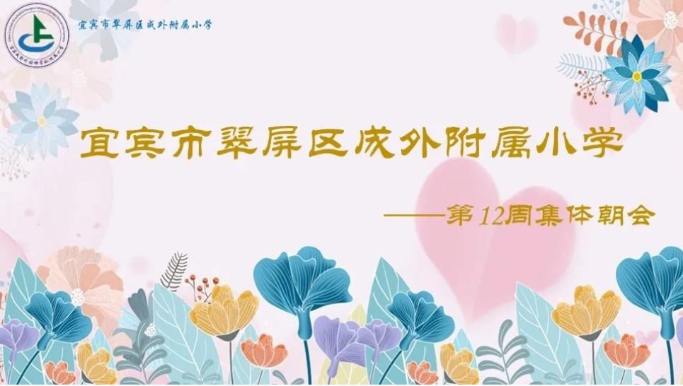 宜宾成外附小20230424第十一二周集体朝会