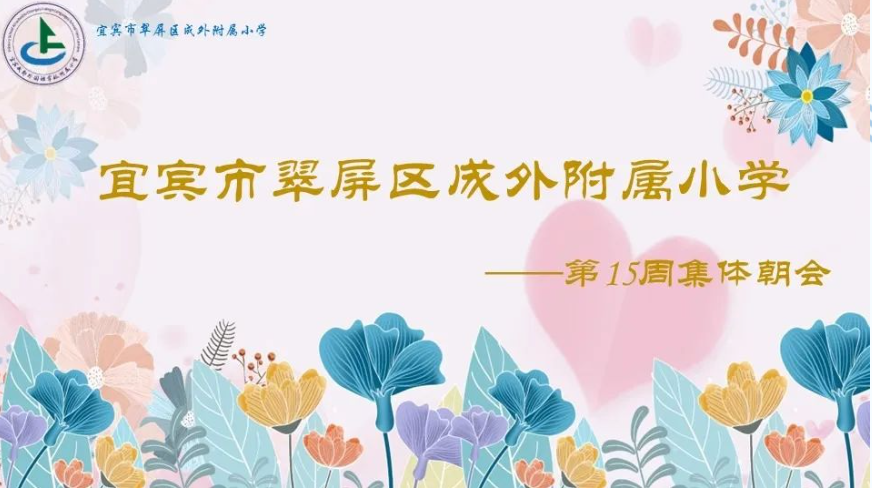 宜宾成外附小20230515第十五周集体朝会