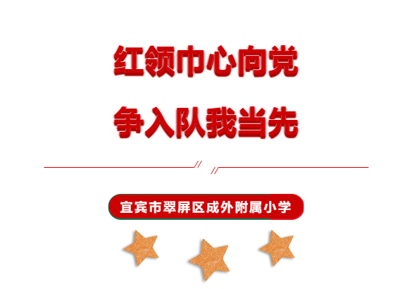 宜宾成外附小20230519红领巾心向党，争入队我当先